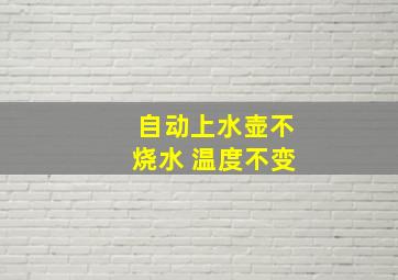 自动上水壶不烧水 温度不变